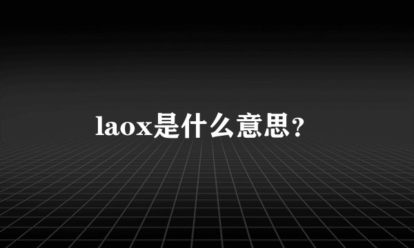 laox是什么意思？
