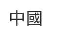 中国的繁体字