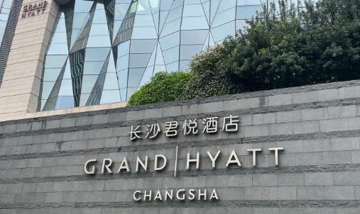 长沙最好的五星级酒店排名