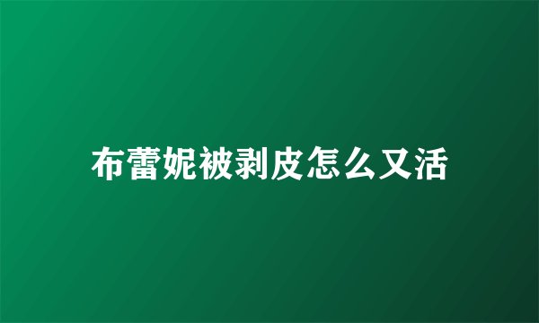 布蕾妮被剥皮怎么又活