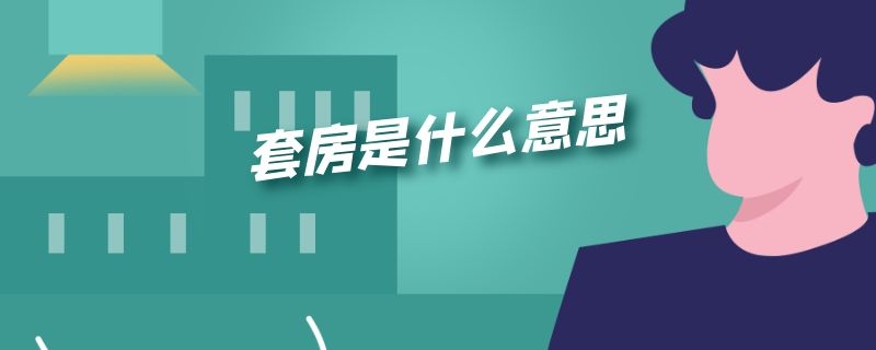 套房是什么意思