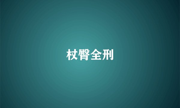 杖臀全刑