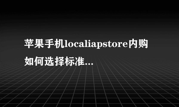 苹果手机localiapstore内购如何选择标准接收模式还是客户接收模式？