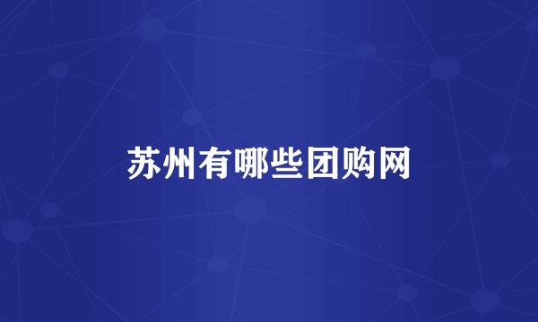 苏州有哪些团购网