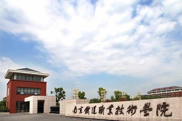 2023年南京铁路铁道学院分数线是多少