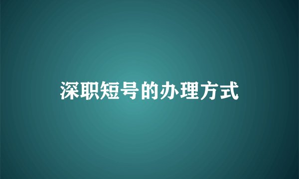 深职短号的办理方式