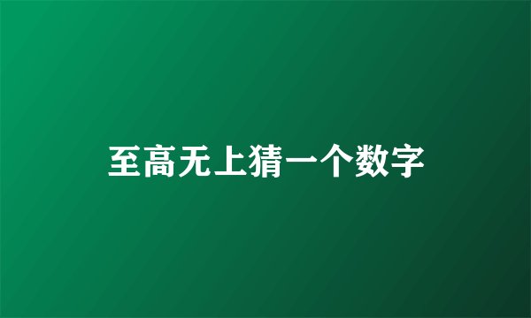 至高无上猜一个数字