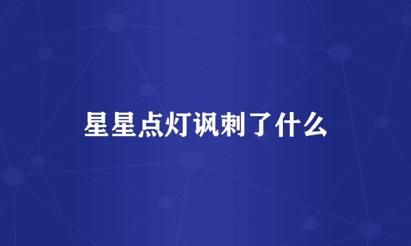 星星点灯讽刺了什么