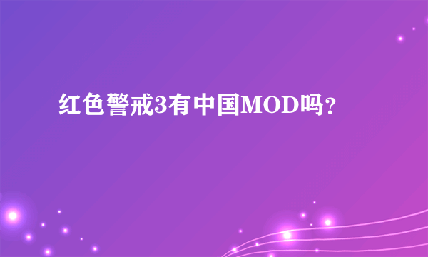 红色警戒3有中国MOD吗？