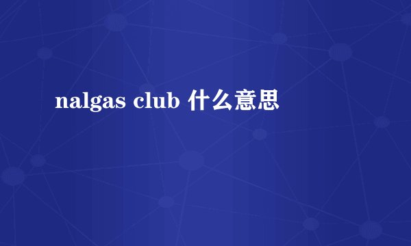nalgas club 什么意思