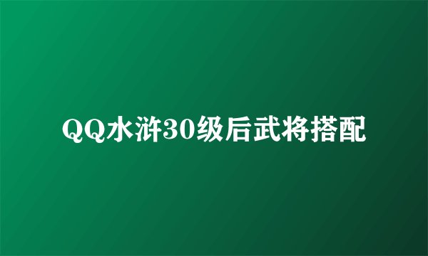 QQ水浒30级后武将搭配