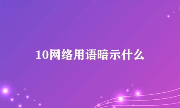 10网络用语暗示什么
