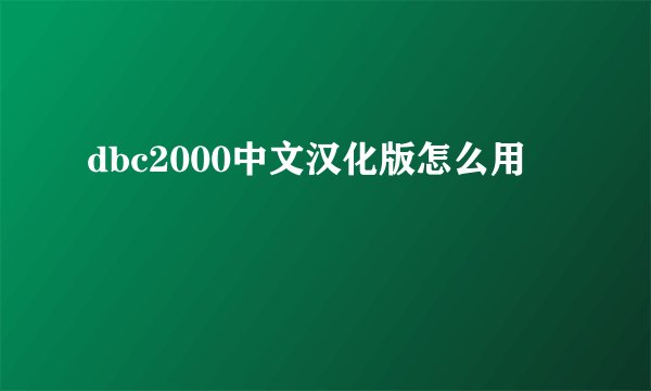 dbc2000中文汉化版怎么用
