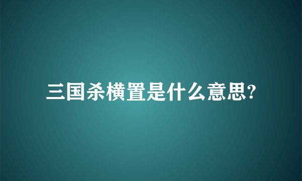 三国杀横置是什么意思?