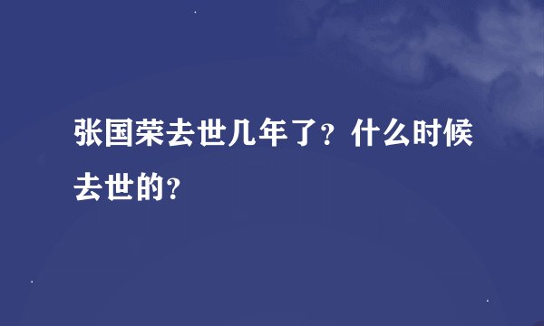 张国荣去世几年了？什么时候去世的？