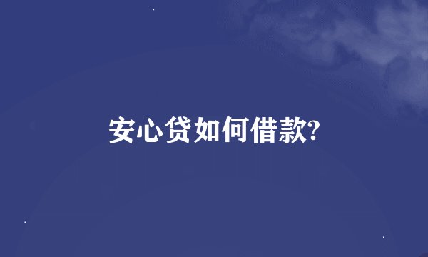 安心贷如何借款?