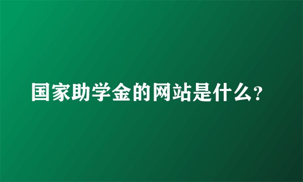 国家助学金的网站是什么？