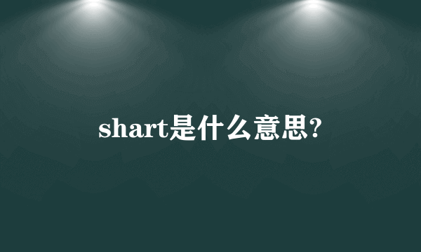 shart是什么意思?