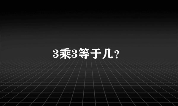 3乘3等于几？