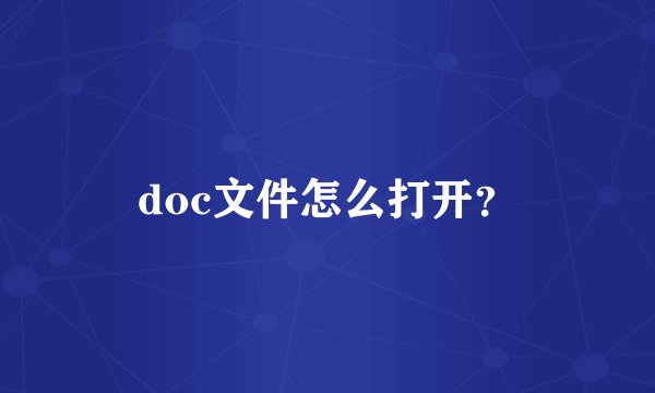 doc文件怎么打开？