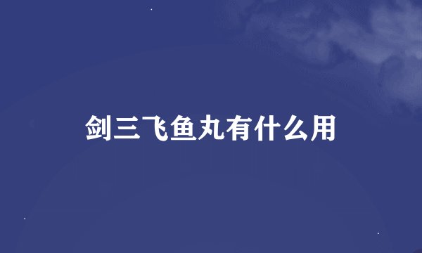 剑三飞鱼丸有什么用