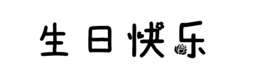 生日快乐花体字有哪些？