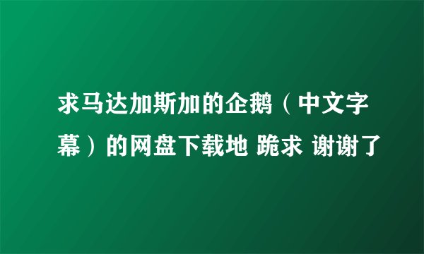 求马达加斯加的企鹅（中文字幕）的网盘下载地 跪求 谢谢了