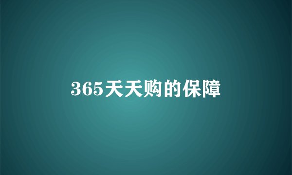 365天天购的保障