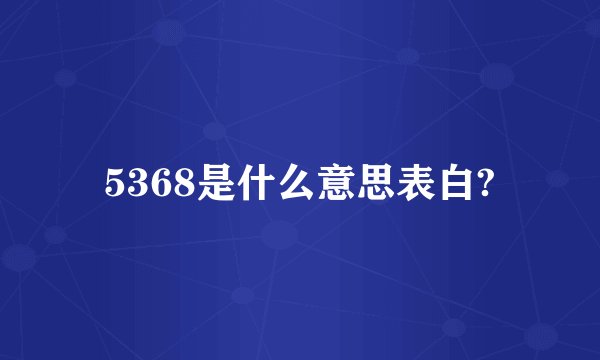 5368是什么意思表白?