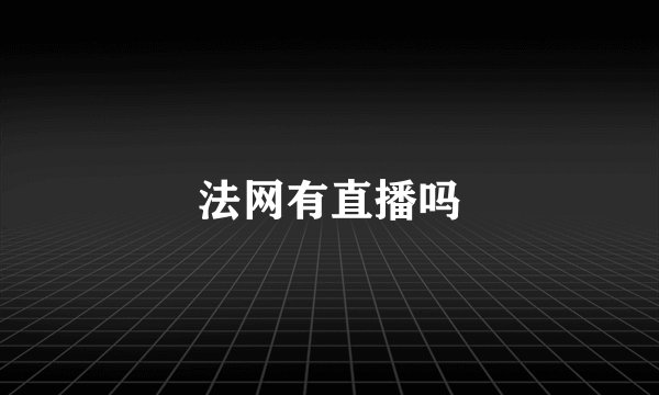 法网有直播吗