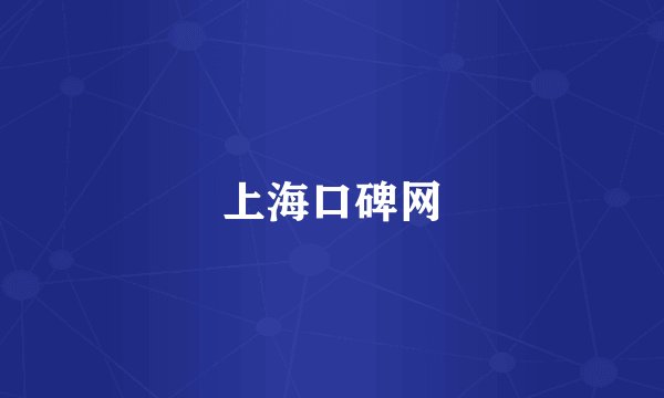 上海口碑网