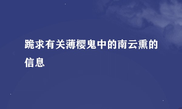 跪求有关薄樱鬼中的南云熏的信息