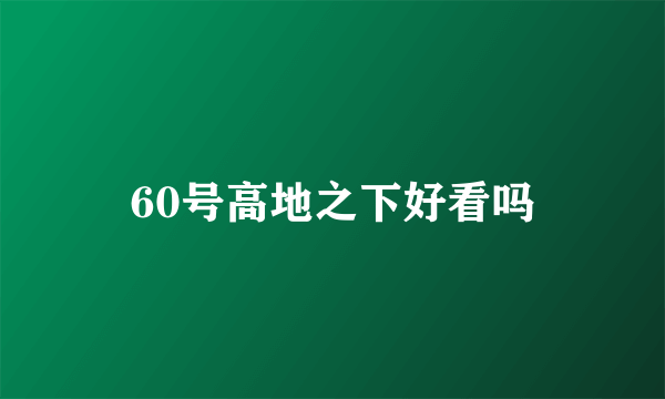 60号高地之下好看吗