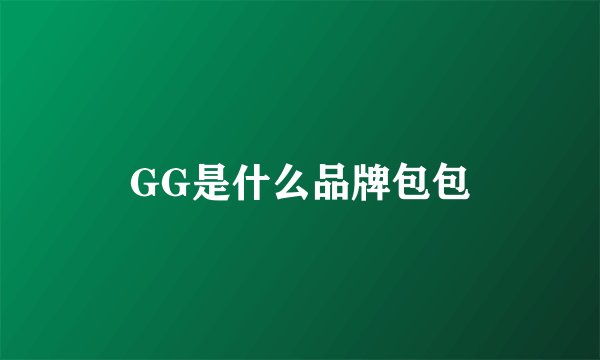 GG是什么品牌包包