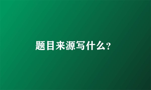 题目来源写什么？
