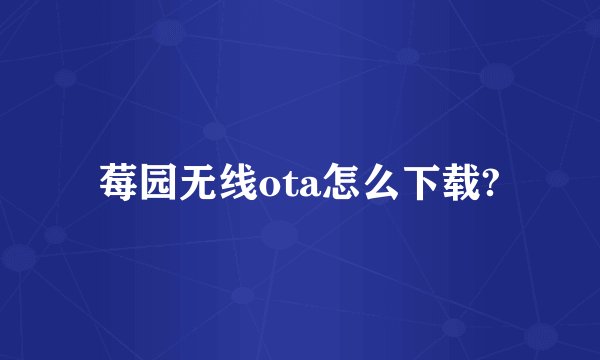 莓园无线ota怎么下载?
