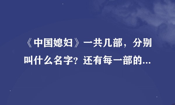 《中国媳妇》一共几部，分别叫什么名字？还有每一部的片头片尾曲各是什么？