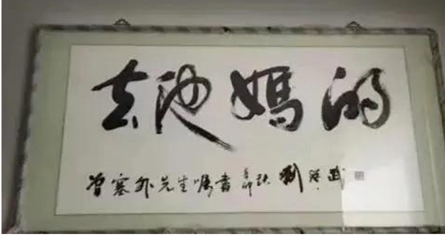 的,刘继武书法家去他妈的这四个字应该是什么字