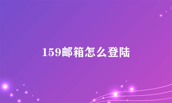159邮箱怎么登陆