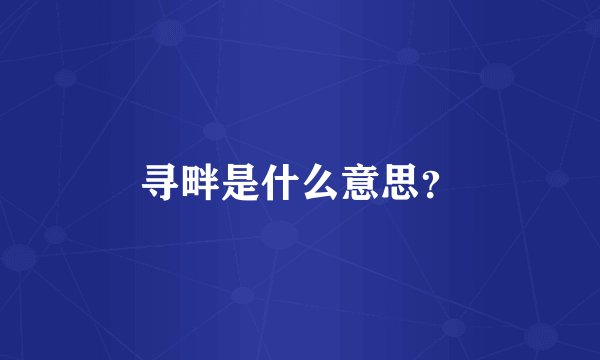 寻畔是什么意思？