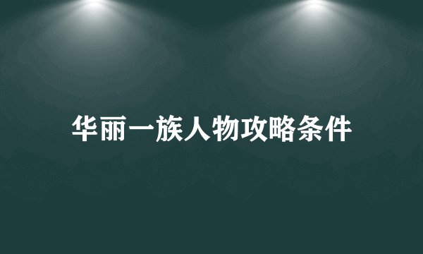 华丽一族人物攻略条件