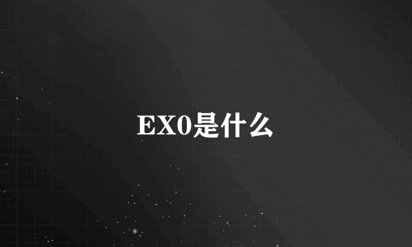 EX0是什么