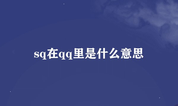 sq在qq里是什么意思