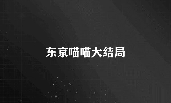 东京喵喵大结局