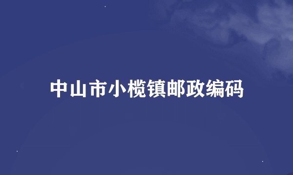 中山市小榄镇邮政编码
