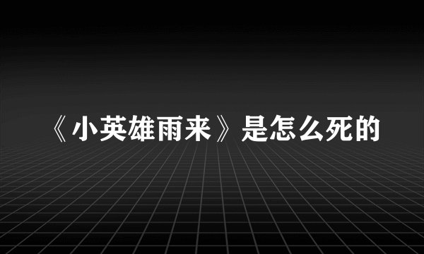 《小英雄雨来》是怎么死的