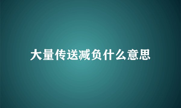 大量传送减负什么意思