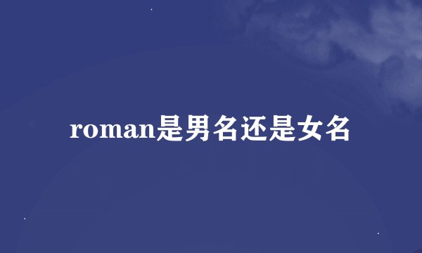 roman是男名还是女名