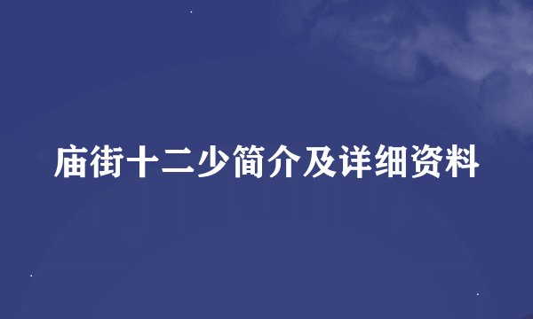 庙街十二少简介及详细资料