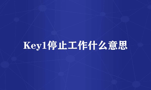 Key1停止工作什么意思